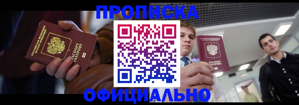 купить прописку в Болхове